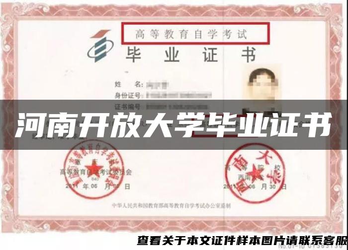 河南开放大学毕业证书