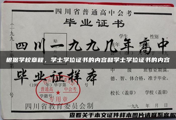 根据学校章程，学士学位证书的内容和学士学位证书的内容