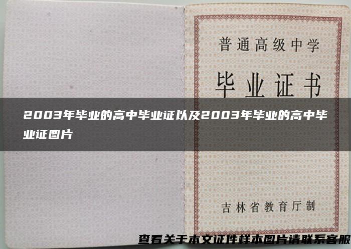 2003年毕业的高中毕业证以及2003年毕业的高中毕业证图片