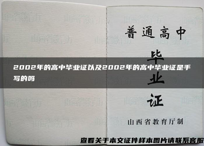 2002年的高中毕业证以及2002年的高中毕业证是手写的吗