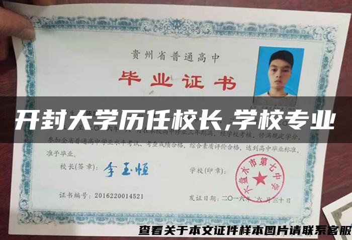 开封大学历任校长,学校专业