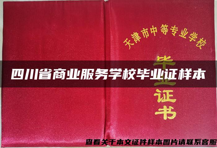 四川省商业服务学校毕业证样本