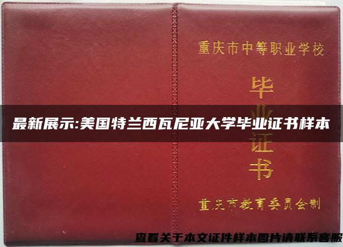 最新展示:美国特兰西瓦尼亚大学毕业证书样本