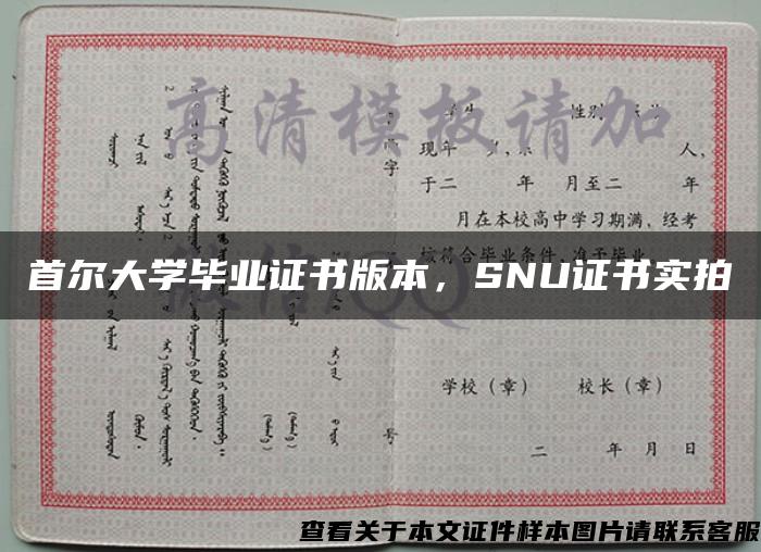 首尔大学毕业证书版本，SNU证书实拍