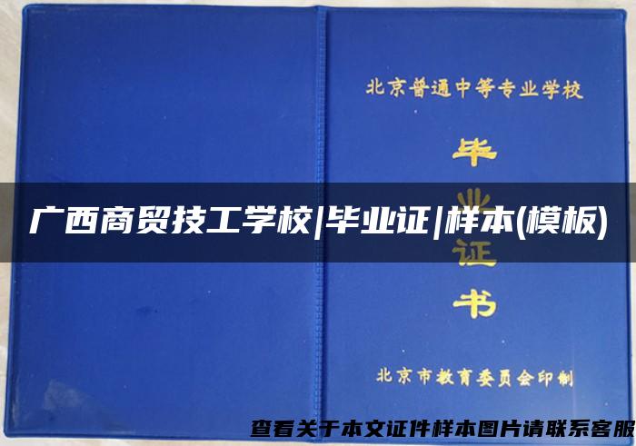 广西商贸技工学校|毕业证|样本(模板)