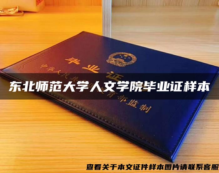 东北师范大学人文学院毕业证样本