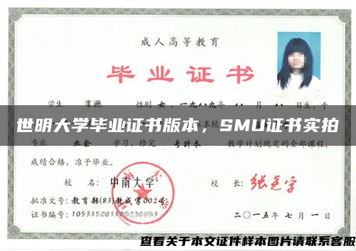 世明大学毕业证书版本，SMU证书实拍