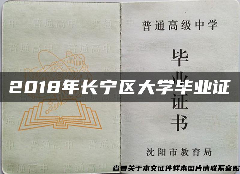 2018年长宁区大学毕业证