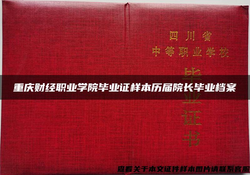 重庆财经职业学院毕业证样本历届院长毕业档案