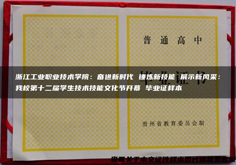 浙江工业职业技术学院：奋进新时代 锤炼新技能 展示新风采：我校第十二届学生技术技能文化节开幕 毕业证样本