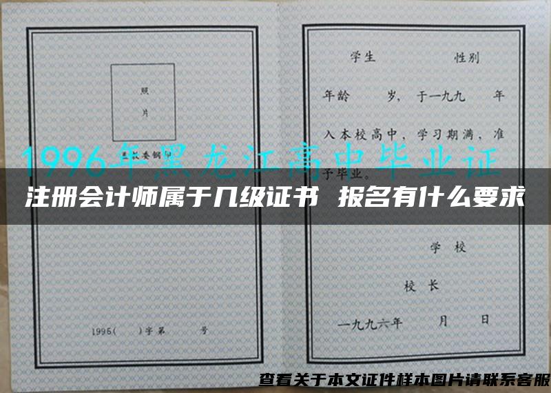 注册会计师属于几级证书 报名有什么要求