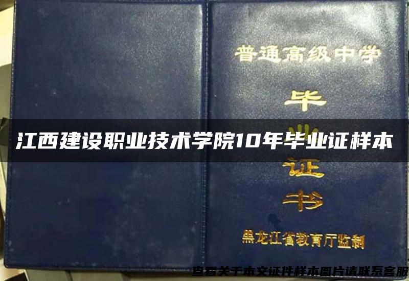 江西建设职业技术学院10年毕业证样本