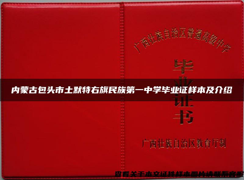 内蒙古包头市土默特右旗民族第一中学毕业证样本及介绍