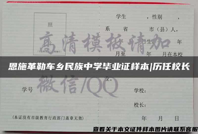 恩施革勒车乡民族中学毕业证样本|历任校长