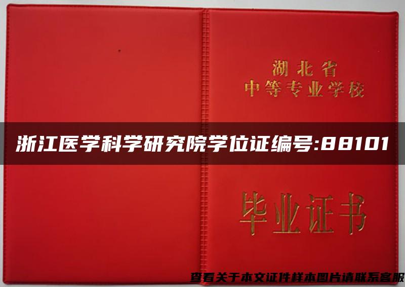 浙江医学科学研究院学位证编号:88101