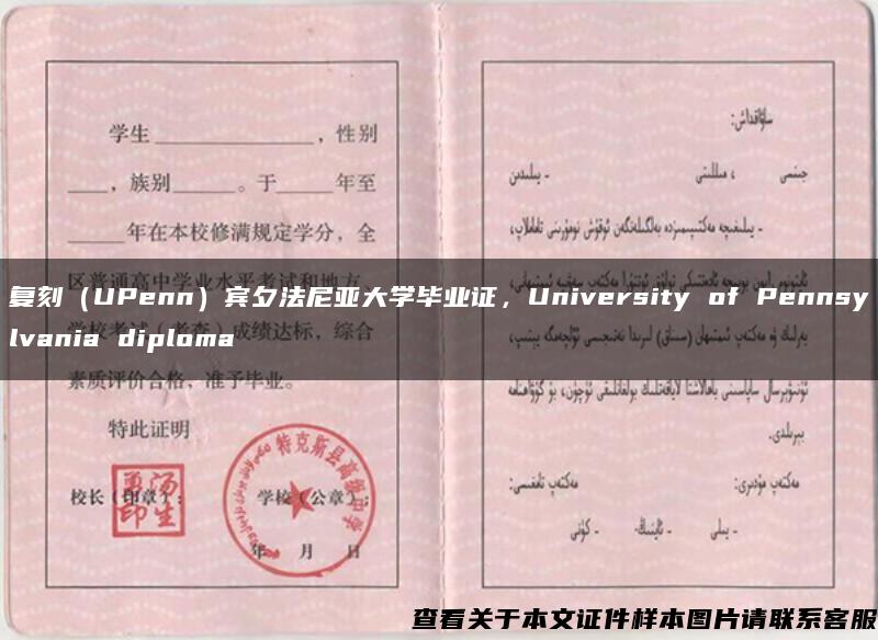 复刻（UPenn）宾夕法尼亚大学毕业证，University of Pennsylvania diploma