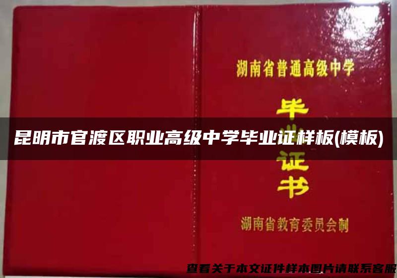 昆明市官渡区职业高级中学毕业证样板(模板)