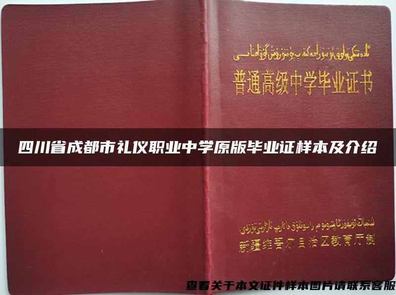 四川省成都市礼仪职业中学原版毕业证样本及介绍