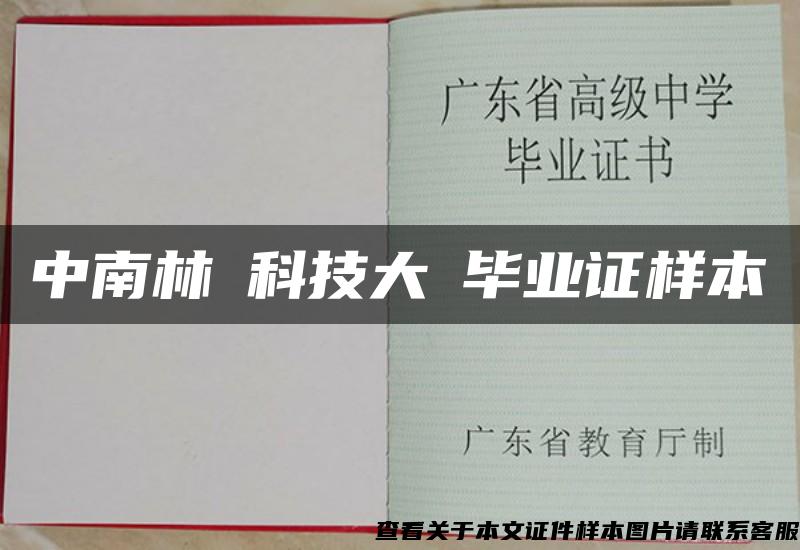 中南林業科技大學毕业证样本