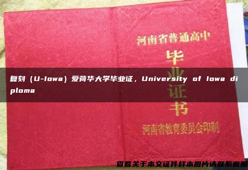 复刻（U-Iowa）爱荷华大学毕业证，University of Iowa diploma