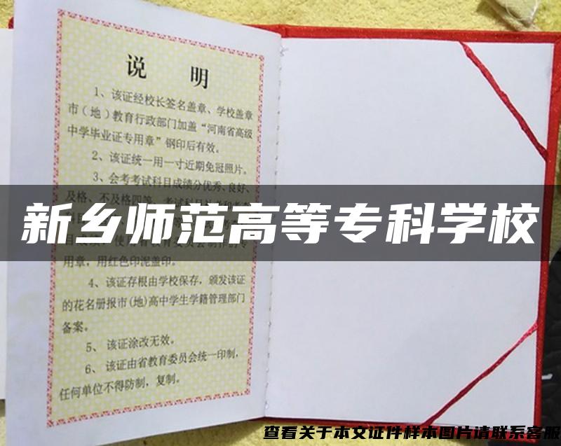 新乡师范高等专科学校