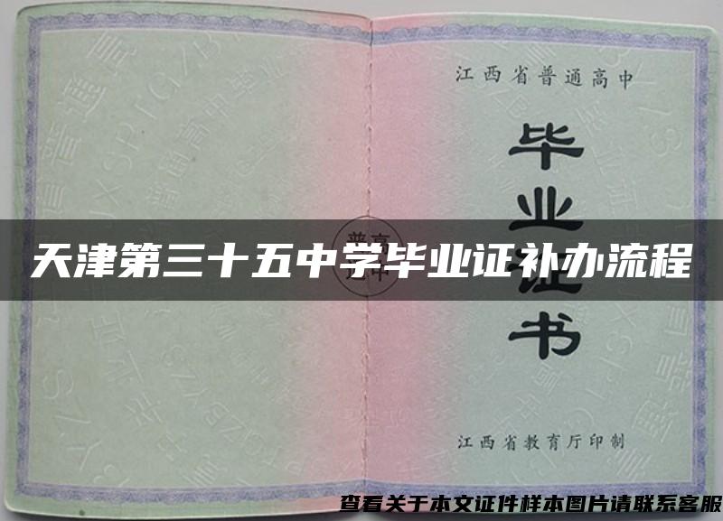 天津第三十五中学毕业证补办流程