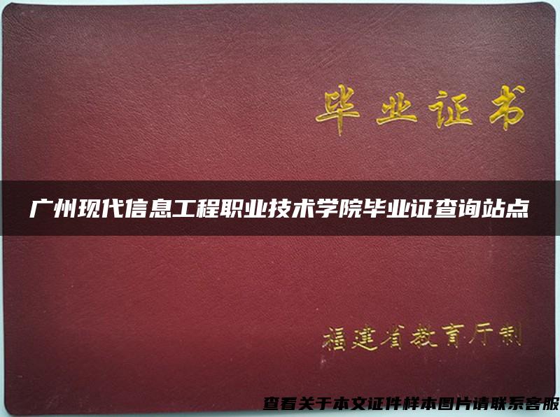 广州现代信息工程职业技术学院毕业证查询站点