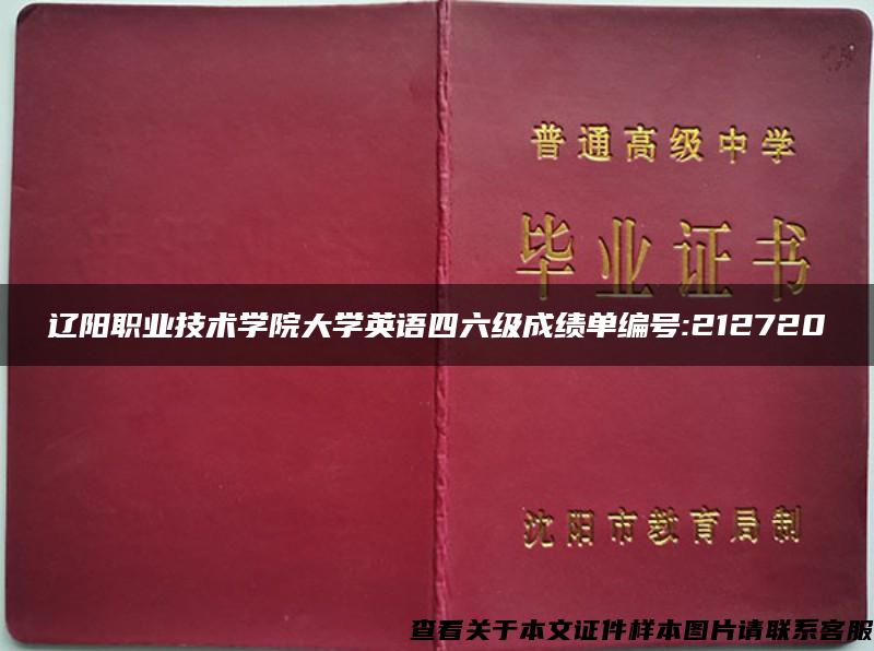 辽阳职业技术学院大学英语四六级成绩单编号:212720