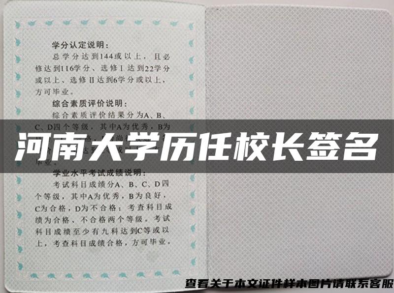 河南大学历任校长签名