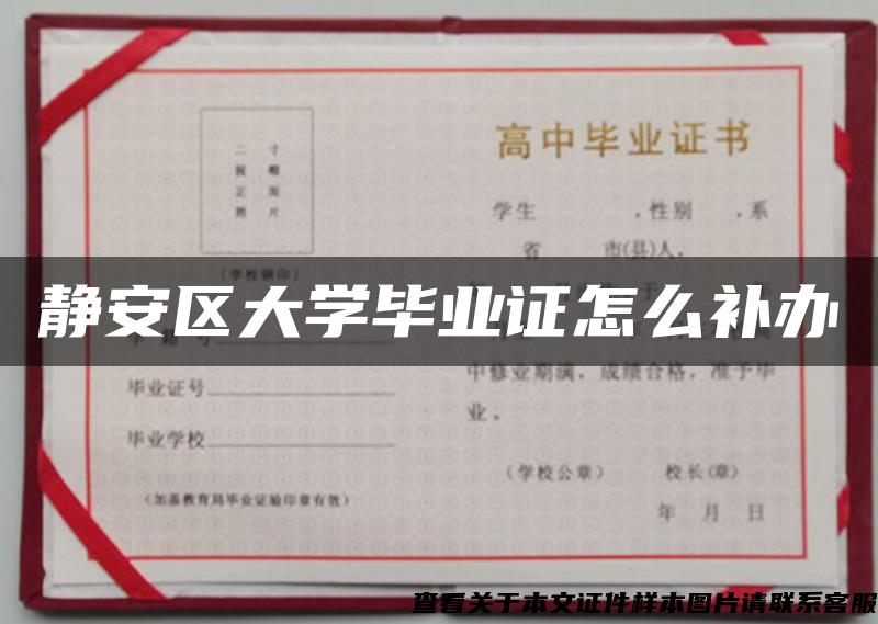 静安区大学毕业证怎么补办