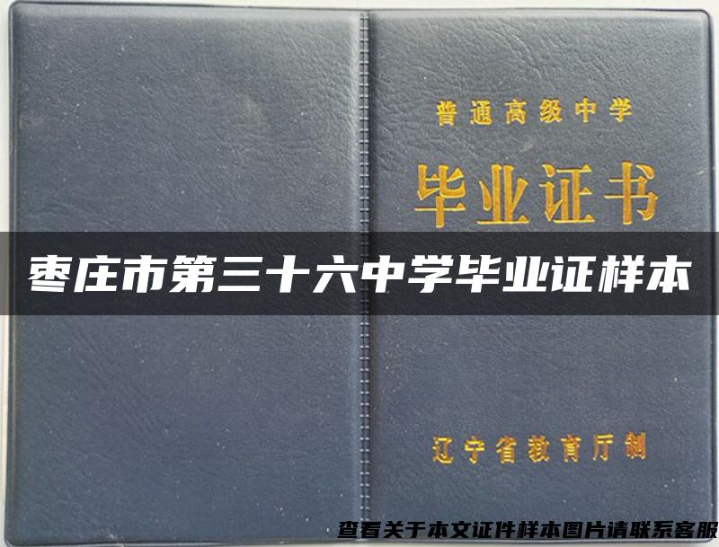 枣庄市第三十六中学毕业证样本