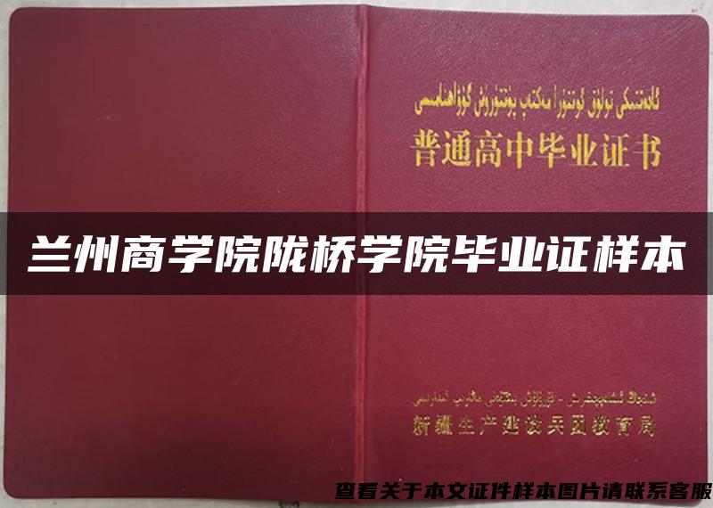 兰州商学院陇桥学院毕业证样本