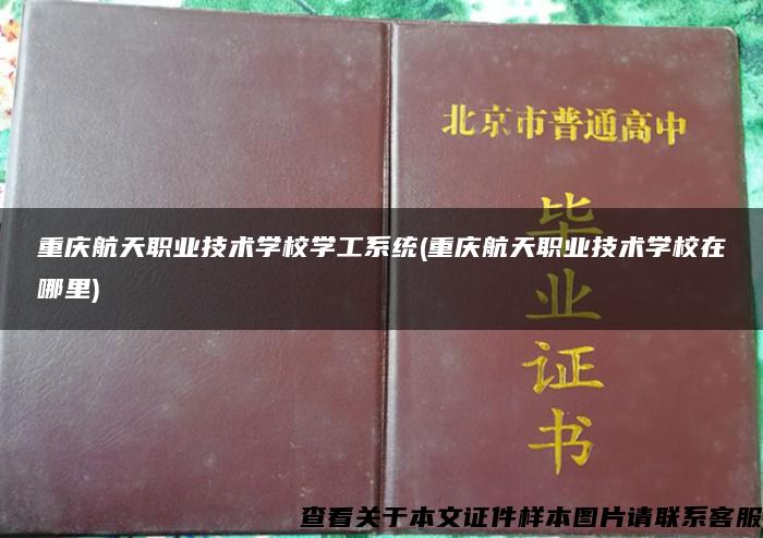 重庆航天职业技术学校学工系统(重庆航天职业技术学校在哪里)