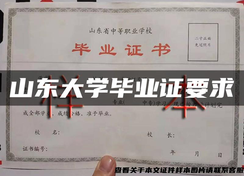 山东大学毕业证要求