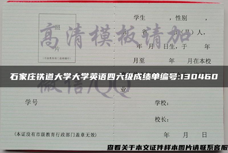 石家庄铁道大学大学英语四六级成绩单编号:130460