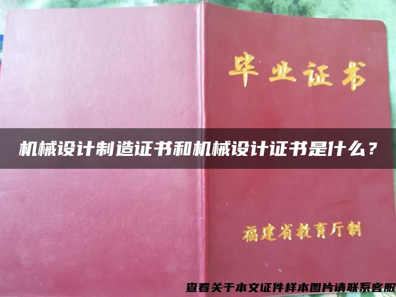 机械设计制造证书和机械设计证书是什么？