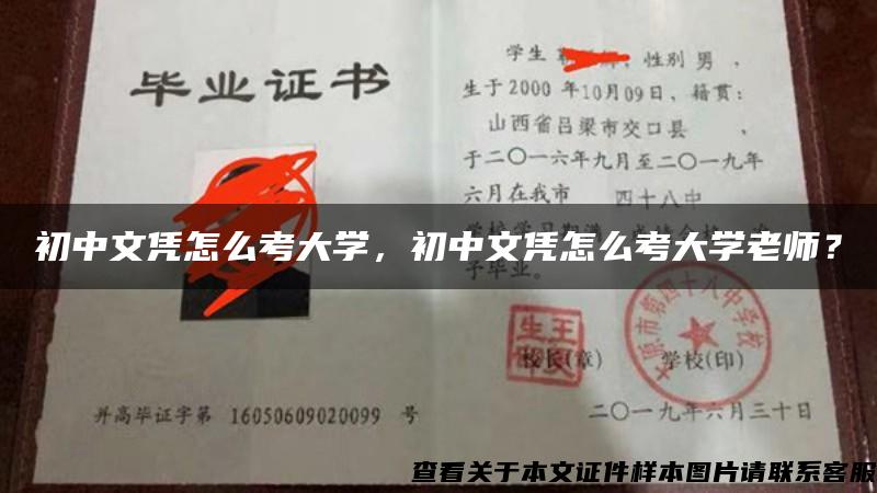 初中文凭怎么考大学，初中文凭怎么考大学老师？