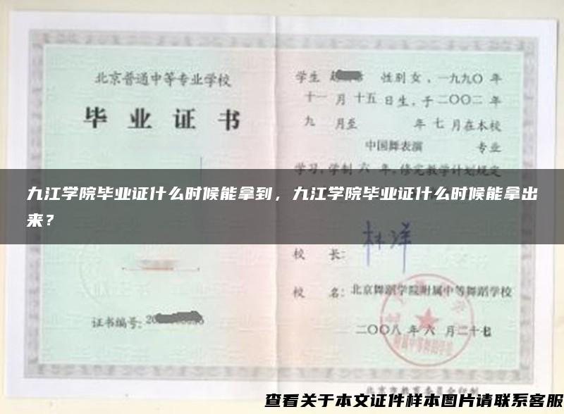 九江学院毕业证什么时候能拿到，九江学院毕业证什么时候能拿出来？