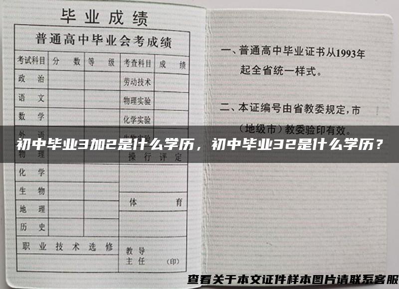 初中毕业3加2是什么学历，初中毕业32是什么学历？