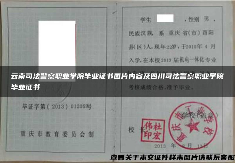 云南司法警察职业学院毕业证书图片内容及四川司法警察职业学院毕业证书