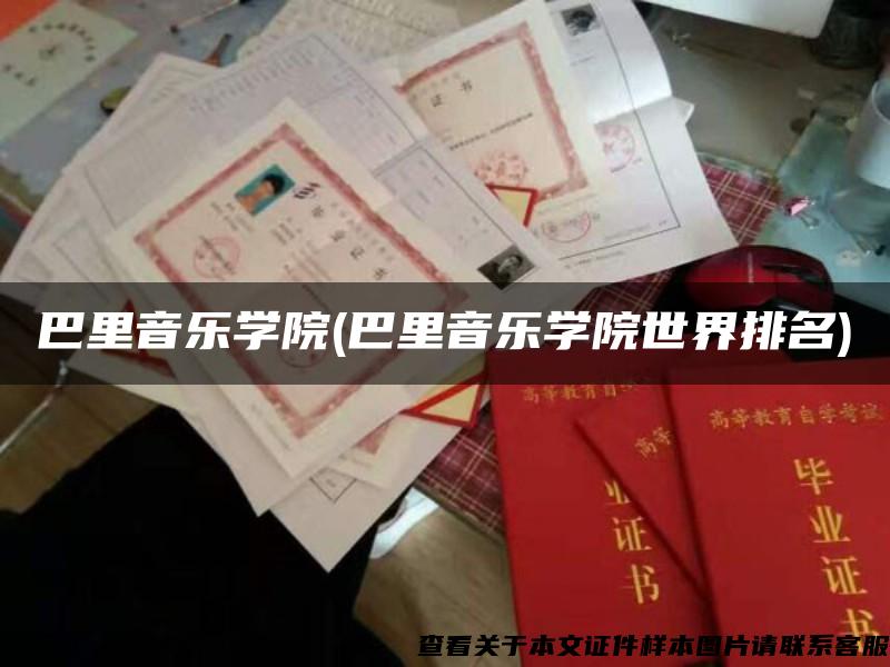 巴里音乐学院(巴里音乐学院世界排名)