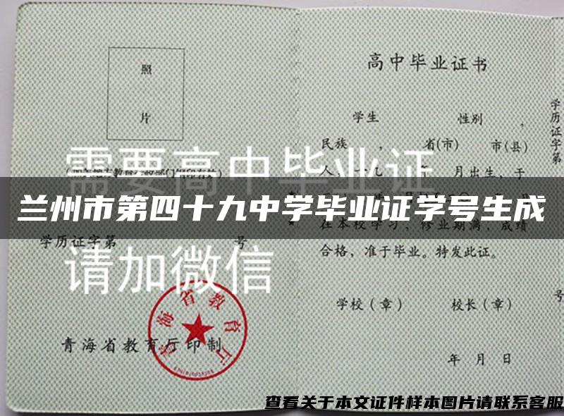 兰州市第四十九中学毕业证学号生成