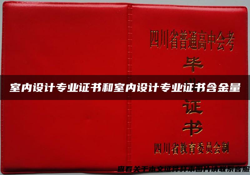 室内设计专业证书和室内设计专业证书含金量