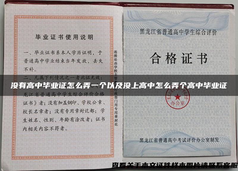 没有高中毕业证怎么弄一个以及没上高中怎么弄个高中毕业证