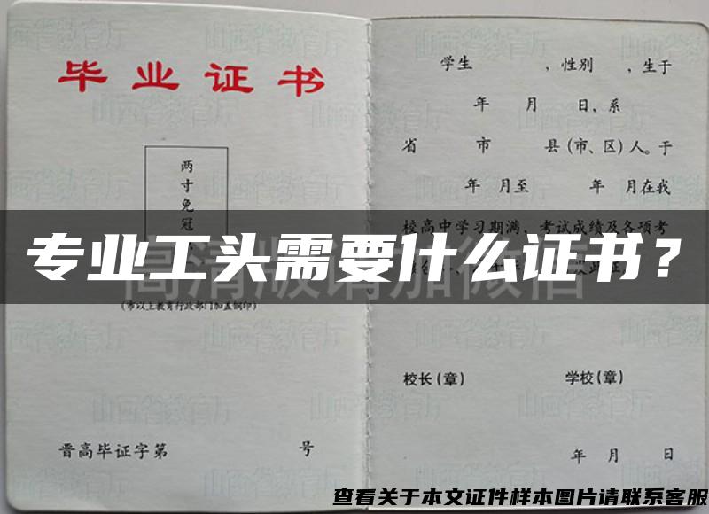 专业工头需要什么证书？