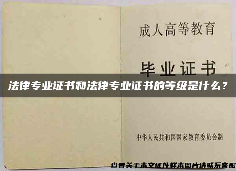 法律专业证书和法律专业证书的等级是什么？