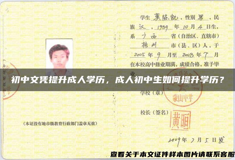 初中文凭提升成人学历，成人初中生如何提升学历？