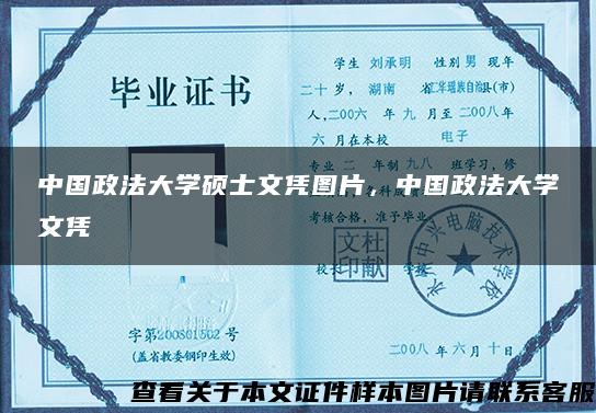 中国政法大学硕士文凭图片，中国政法大学文凭