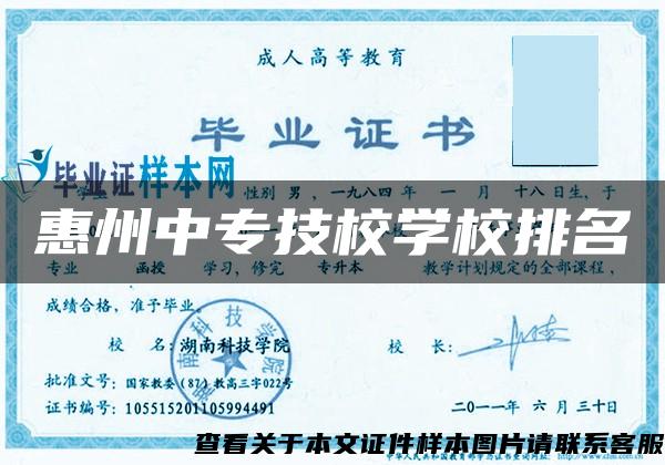 惠州中专技校学校排名