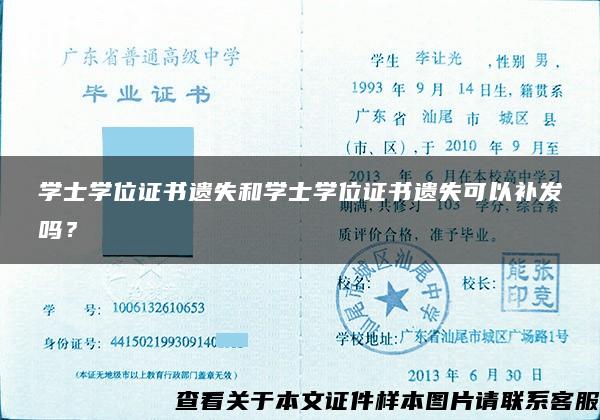 学士学位证书遗失和学士学位证书遗失可以补发吗？